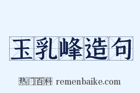 玉乳峰造句是什么意思的图片